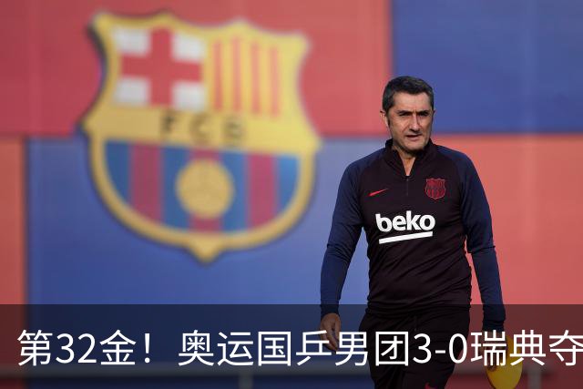 第32金！奥运国乒男团3-0瑞典夺冠 马龙收第6金