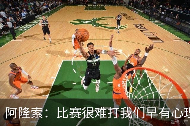阿隆索：比赛很难打我们早有心理准备 现在还没法整场都保持强度