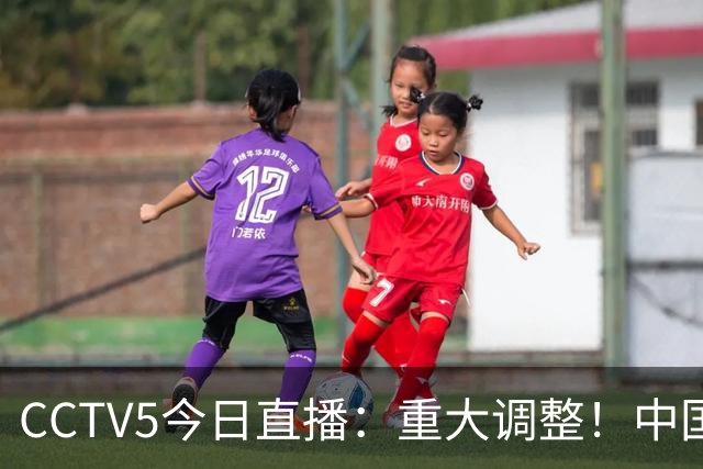 CCTV5今日直播：重大调整！中国男篮出击，日本有难度，韩国硬仗
